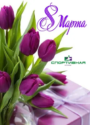 Поздравляем с праздником весны 8 марта!