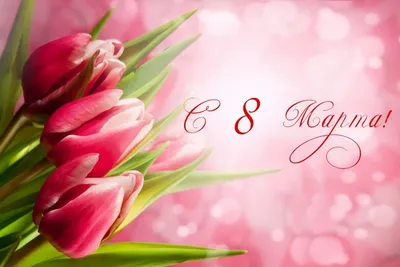 Поздравляем с Женским Днем весны и красоты 8 марта! | Век вендинга