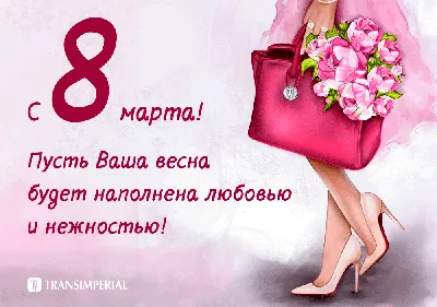 С весенним праздником 8 марта открытки, поздравления на cards.tochka.net