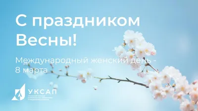 С прекрасным днем весны – 8 Марта! - Центр аренды оборудования