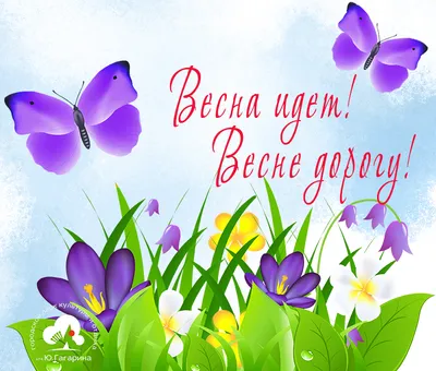 Весна идет — весне дорогу! | ВКонтакте