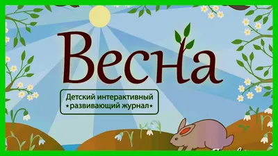 Ужик, болото и весна. Сказки для детей и взрослых, Ирина Владимировна  Тюнина – скачать книгу fb2, epub, pdf на ЛитРес