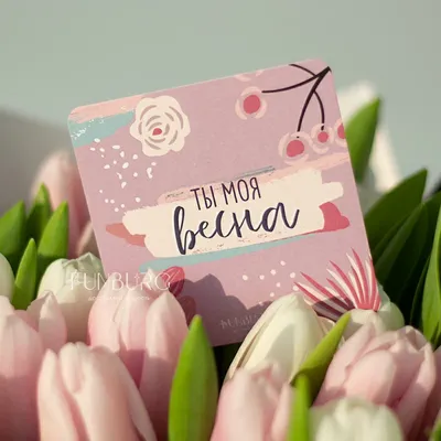 Купить карточку для букета «Ты моя весна» (сиреневая) с доставкой по  Екатеринбургу - интернет-магазин «Funburg.ru»