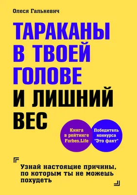 Тараканы в твоей голове и лишний вес, Олеся Галькевич – скачать книгу fb2,  epub, pdf на ЛитРес