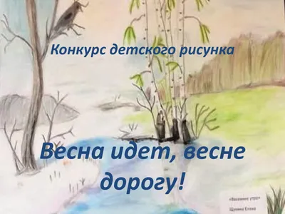 Весна идет — весне дорогу! / Утро 20 апреля