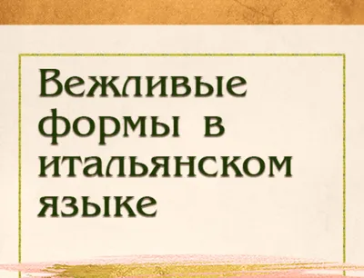 Выпуск №6 Вежливость ничего не стоит, но приносит много