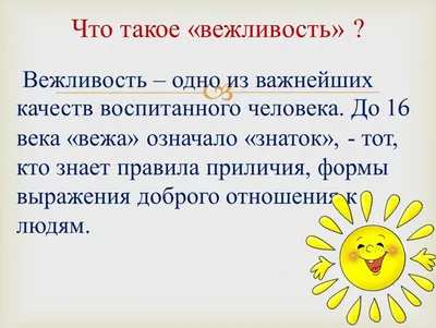 Презентация на тему: \"Вежливость - это качество человека, для которого  уважение к людям стало обычной нормой поведения и привычным способом  общения с окружающими.\". Скачать бесплатно и без регистрации.