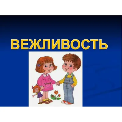 День добра и вежливости – УК \"Централизованная библиотечная система  г.Бобруйска\"