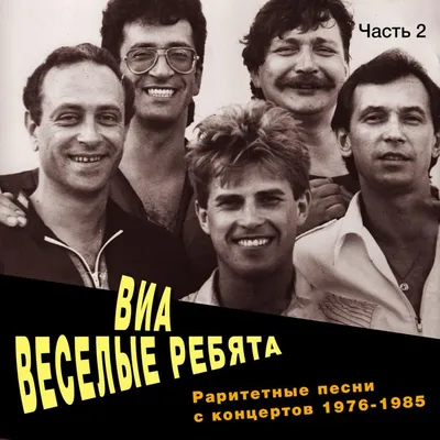 ВИА Весёлые ребята Official TikTok Music - List of songs and albums by ВИА  Весёлые ребята | TikTok Music