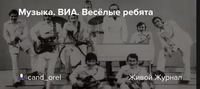 Весёлые ребята (ВИА) | ВКонтакте