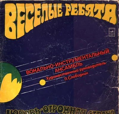 Спектакль «Очень весёлые ребята» в театре «Русская песня», актеры,  описание, фото, билеты - Официальный сайт театра «Русская песня»