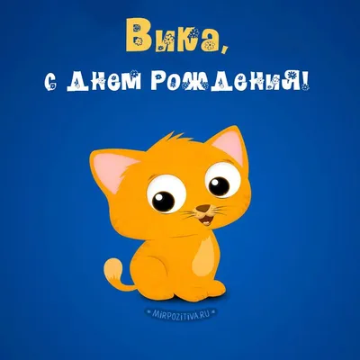 Открытки и картинки Крестница Вика, с Днём Рождения!