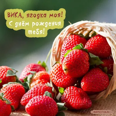 Вика с днем рождения картинка фотографии