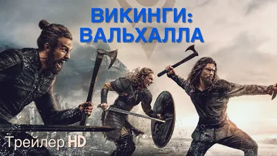 Викинги: Жажда крови / Vikings: Blood Lust (2023) - Смотреть онлайн HD Rezka