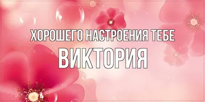 Msklaser Именная ручка с надписью Виктория