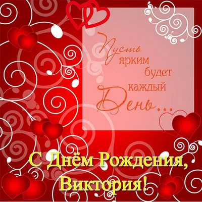 Красивая открытка Виктории на День рождения — Скачайте на Davno.ru