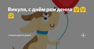 Викуля, с Днём Рождения: гифки, открытки, поздравления - Аудио, от Путина,  голосовые