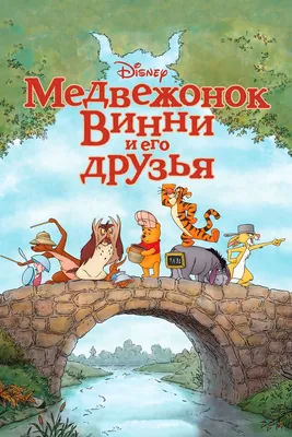 Спектакль Винни Пух и его друзья в Молочном - Афиша на Хибины.ru