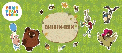 Винни-Пух и все-все-все Милн, Заходер Winnie the Pooh Book in Russian | eBay