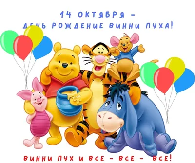 День рождения Винни-Пуха 2021, Ярославский район — дата и место проведения,  программа мероприятия.