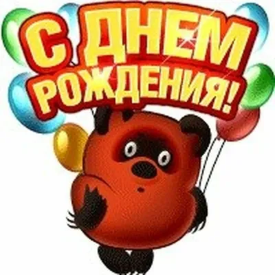 С днем рождения, Винни Пух!» в библиотеке № 173 / События города / Сайт  Москвы