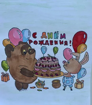 Конкурс рисунков «С днем рождения, Винни-Пух!»