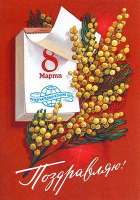 Открытка: Календарь с датой 8 марта | Открытки, Праздничные открытки,  Винтажные рождественские открытки