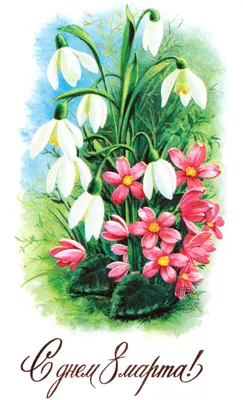 Английские открытки с 8 марта