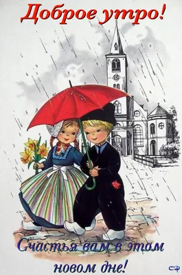 Pin by Светлана on Доброе утро | Umbrella, Vintage illustration, Vintage  postcards