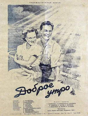 Доброе утро (1955) - постеры фильма - советские фильмы - Кино-Театр.Ру