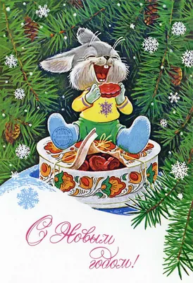 Советские новогодние открытки с 1954 по 1967-й год. Создаём себе новогоднее  настроение! | Sovetika | Дзен