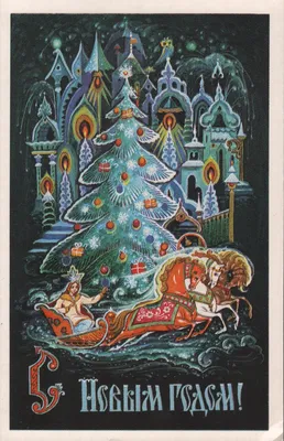 Музей истории города Лобня | Старинные поздравительные открытки к Новому  году и Рождеству.