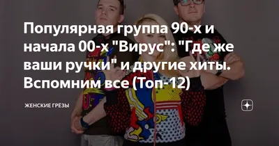 Группа Вирус - «Ну, где же ручки, ну, где же ваши ручки! Включаю Вирус и  зажигаю совсем как тогда! Они вернулись с новой песней \"В стиле диско\"!  Конфликт и двойники группы Вирус!» |