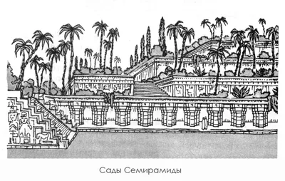 eTop Портал :: Объекты ОДР - Висячие сады Семирамиды