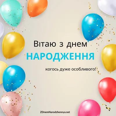 Щиро вітаю с днем народження!