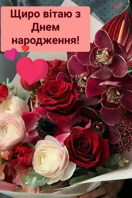 Вітаю!!! | Happy birthday messages, Happy birthday beautiful, Happy  birthday to you
