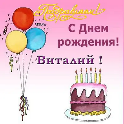 Открытки С Днем Рождения Виталий - красивые картинки бесплатно