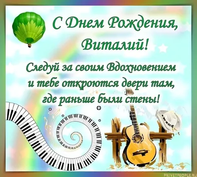 Открытки с днём рождения Виталий — скачать бесплатно в ОК.ру