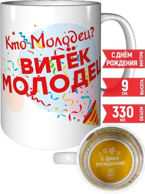 Кружка Grand Cadeau \"Витёк\" - купить по доступным ценам в интернет-магазине  OZON (742783595)