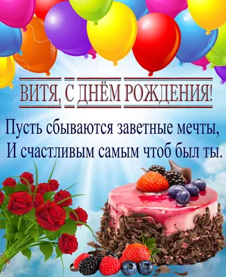 Кружка А чё сразу Витёк - с днём рождения внутри — купить в  интернет-магазине по низкой цене на Яндекс Маркете