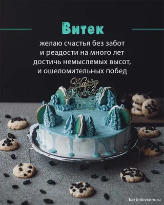 Витя с днем рождения!) - YouTube