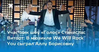 Участник шоу «Голос» Станислас Виторт: В мюзикле We Will Rock You сыграл  Аллу Борисовну - KP.RU