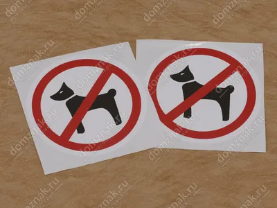 Табличка \"Вход с мороженым, собаками и т. д. запрещен\" - Файлы для  распечатки