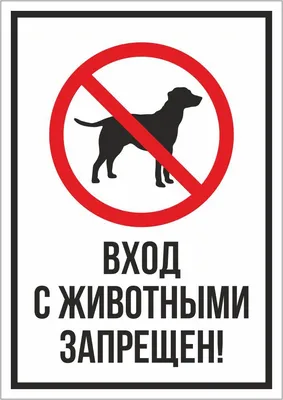 ✓ Т-3149 - Вывеска вход с животными запрещен купить