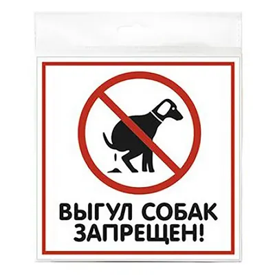 Табличка Вход с животными запрещён (ID#687272904), цена: 164 ₴, купить на  Prom.ua