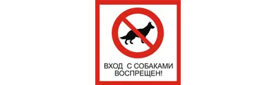 Наклейка, Вход с собаками запрещен DANGER DOG осторожно злая собака  106469729 купить за 248 ₽ в интернет-магазине Wildberries