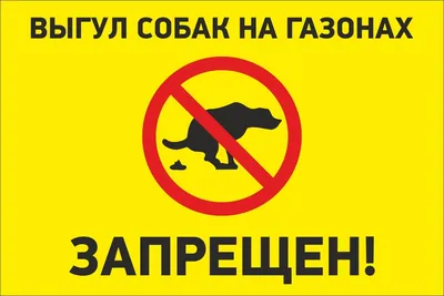 Табличка «Выгул собак запрещён». Вариант 2.