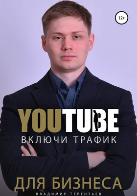Включи Youtube Трафик Для Бизнеса, Владимир Сергеевич Терентьев – скачать  книгу fb2, epub, pdf на ЛитРес
