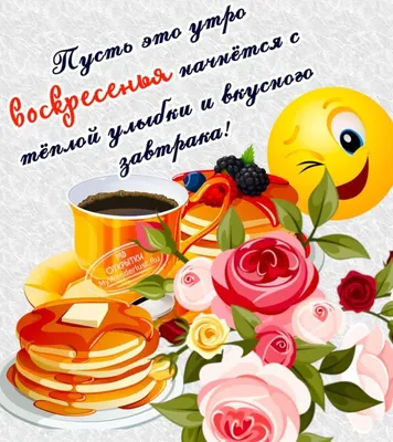 Доброго утра! Вкусного завтрака! Отличного дня! — Скачайте на Davno.ru