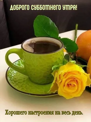 Картинка: Вкусного кофе и доброго утра!